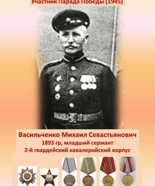 Васильченко Михаил Севастьянович