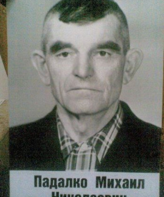 Падалко Михаил Николаевич