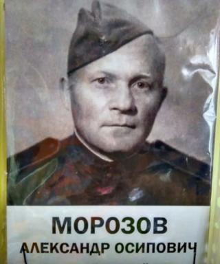 Морозов Александр Иосифович