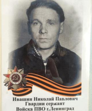 Ивашин Николай Павлович