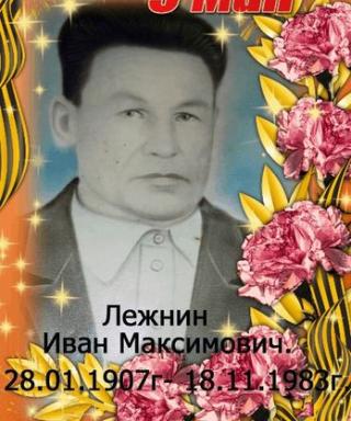 Лежнин Иван Максимович