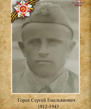 Горох Сергей Емельянович