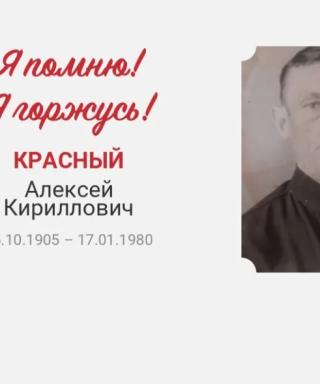 Красный Алексей Кириллович