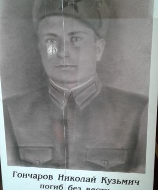 Гончаров Николай Кузьмич