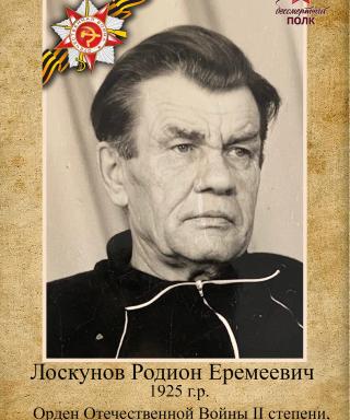 Лоскунов Родион Еремеевич