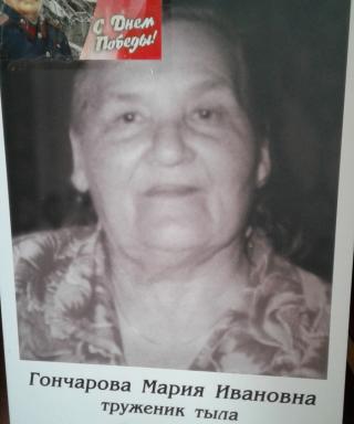 Гончарова Мария Ивановна