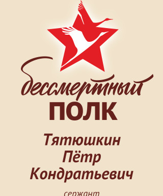 Тятюшкин Пётр Кондратьевич