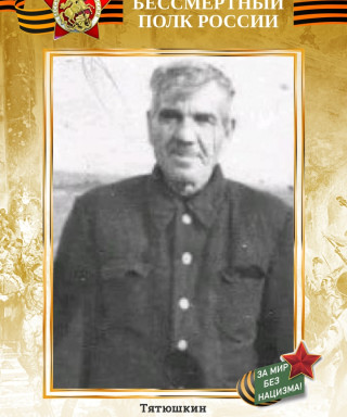 Тятюшкин Тихон Кондратьевич