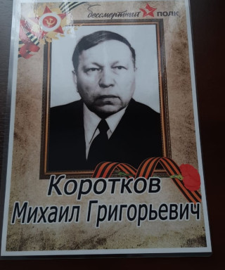 Коротков Михаил Григорьевич