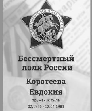 Коротеева (Дубовик) Евдокия (неизвестно)