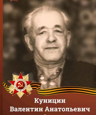 Куницин ВАЛЕНТИН Анатольевич