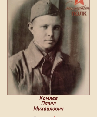 Комлев Павел Михайлович