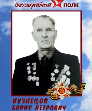 Кузнецов Борис Петрович