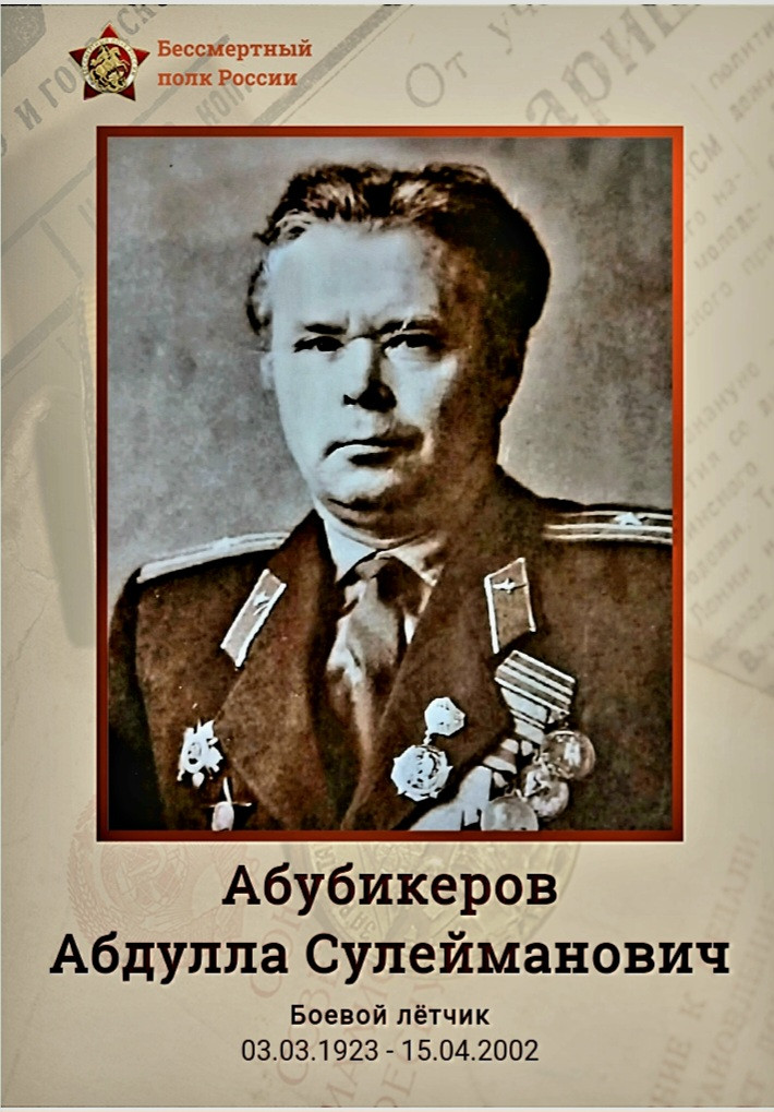 Абубикеров Абдулла Сулейманович