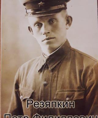 Резяпкин Петр Филиппович