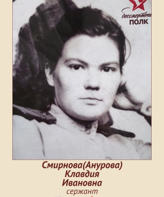 Смирнова (Анурова) Клавдия Ивановна
