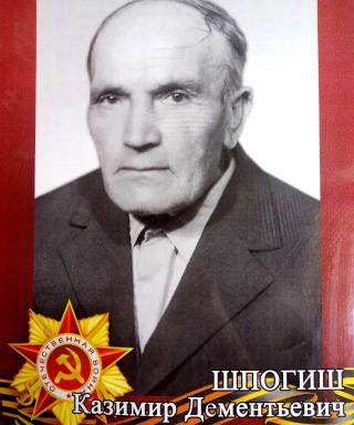 Шпогиш Казимир Дементьевич