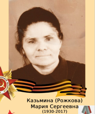 Казьмина (Рожкова) Мария Сергеевна