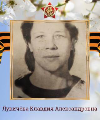 Лукичёва Клавдия Александровна