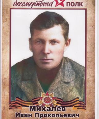 Михалёв Иван Прокопьевич