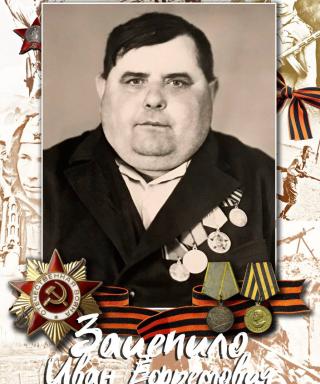 Зацепило Иван Ефремович