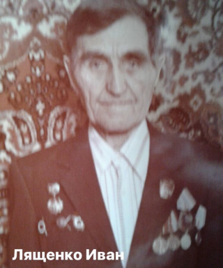 Лященко Иван Сафронович