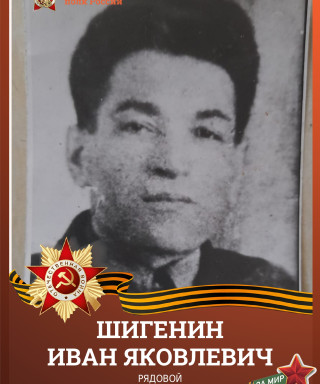 Шигенин Иван Яковлевич