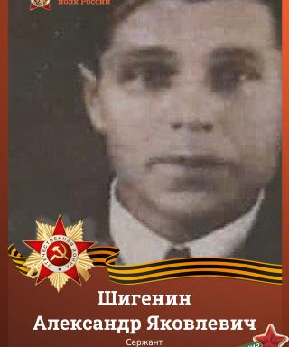 Шеганин (Шигенин) Александр Яковлевич