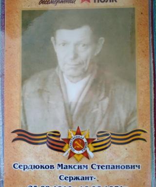 Сердюков Максим Степанович