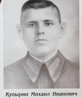 Купырин Михаил Иванович