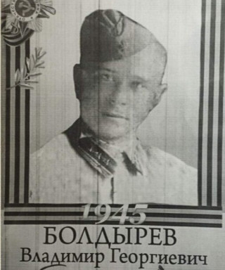 Болдырев Владимир Георгиевич