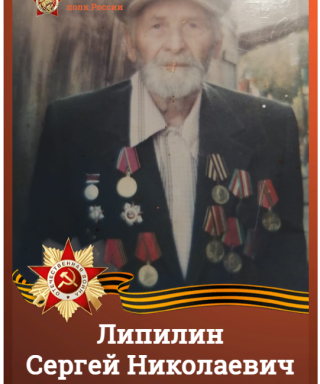 Липилин Сергей Николаевич