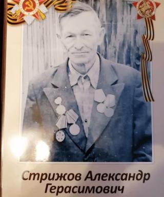 Стрижов Александр Герасимович