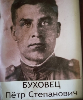 Буховец Петр Степанович
