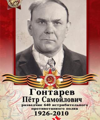 Гонтарев Петр Самойлович