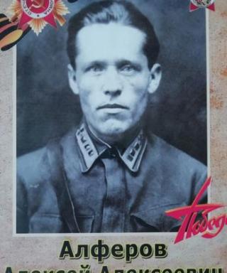 Алферов Алексей Алексеевич
