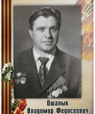 Ошалык Владимир Федосеевич