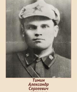 Тимин Александр Сергеевич