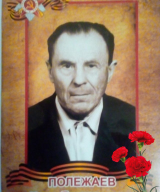Полежаев Иван Григорьевич