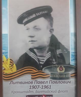Литвинов Павел Павлович