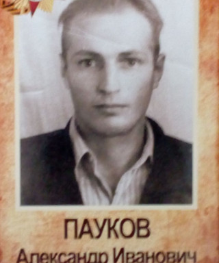 Пауков Александр Иванович