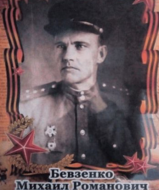 Бевзенко Михаил Романович