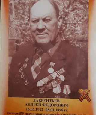 Лаврентьев Андрей Фёдорович