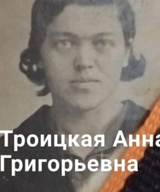 Троицкая Анна Григорьевна