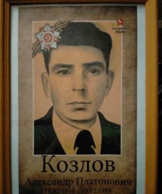 Козлов Александр Платонович