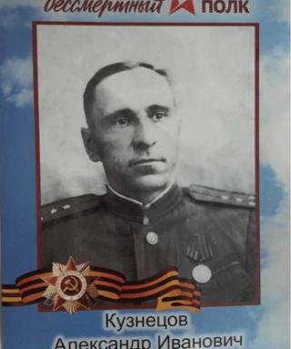 Кузнецов Александр Александрович