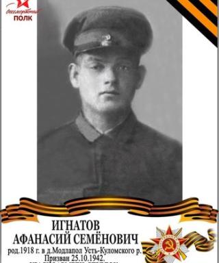 Игнатов Афанасий Семенович