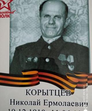 Корытцев Николай Ермолаевич