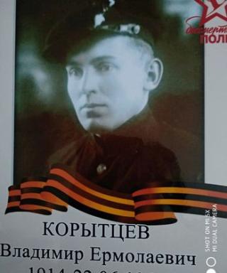 Корытцев Владимир Ермолаевич