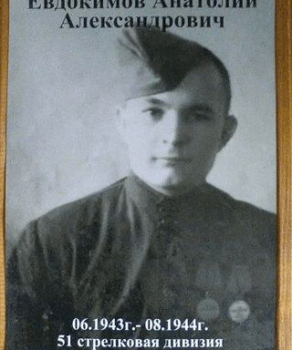 Евдокимов Анатолий Александрович